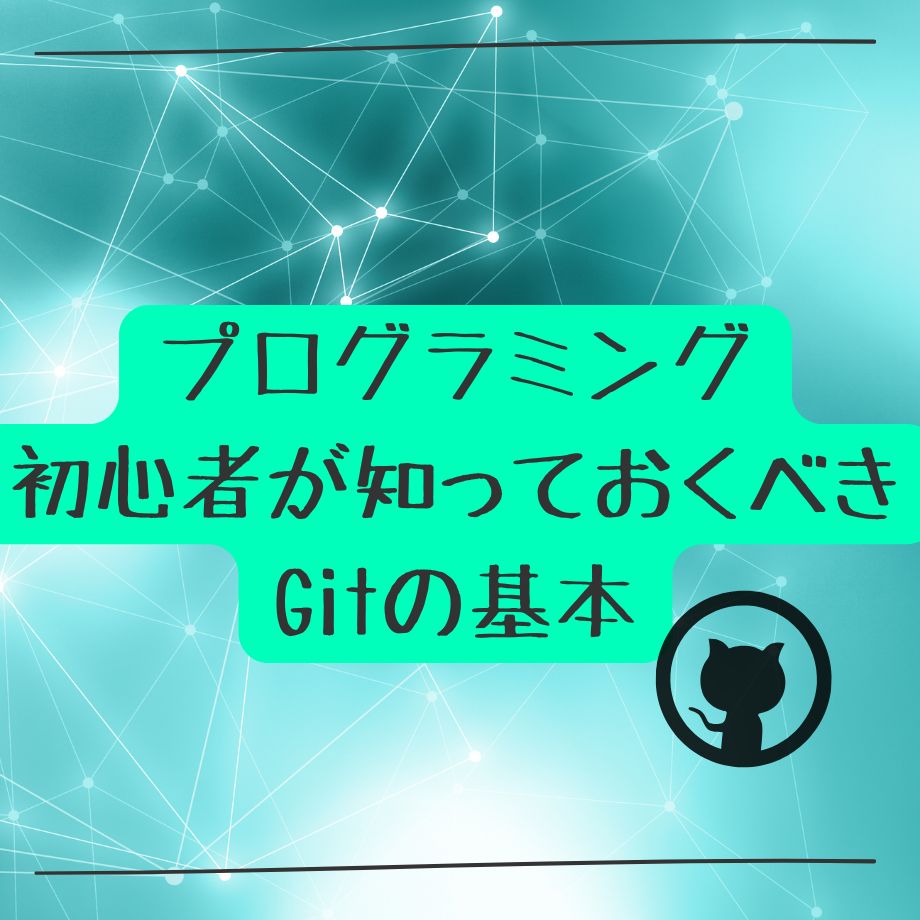 プログラミング初心者が知っておくべきGITの基本